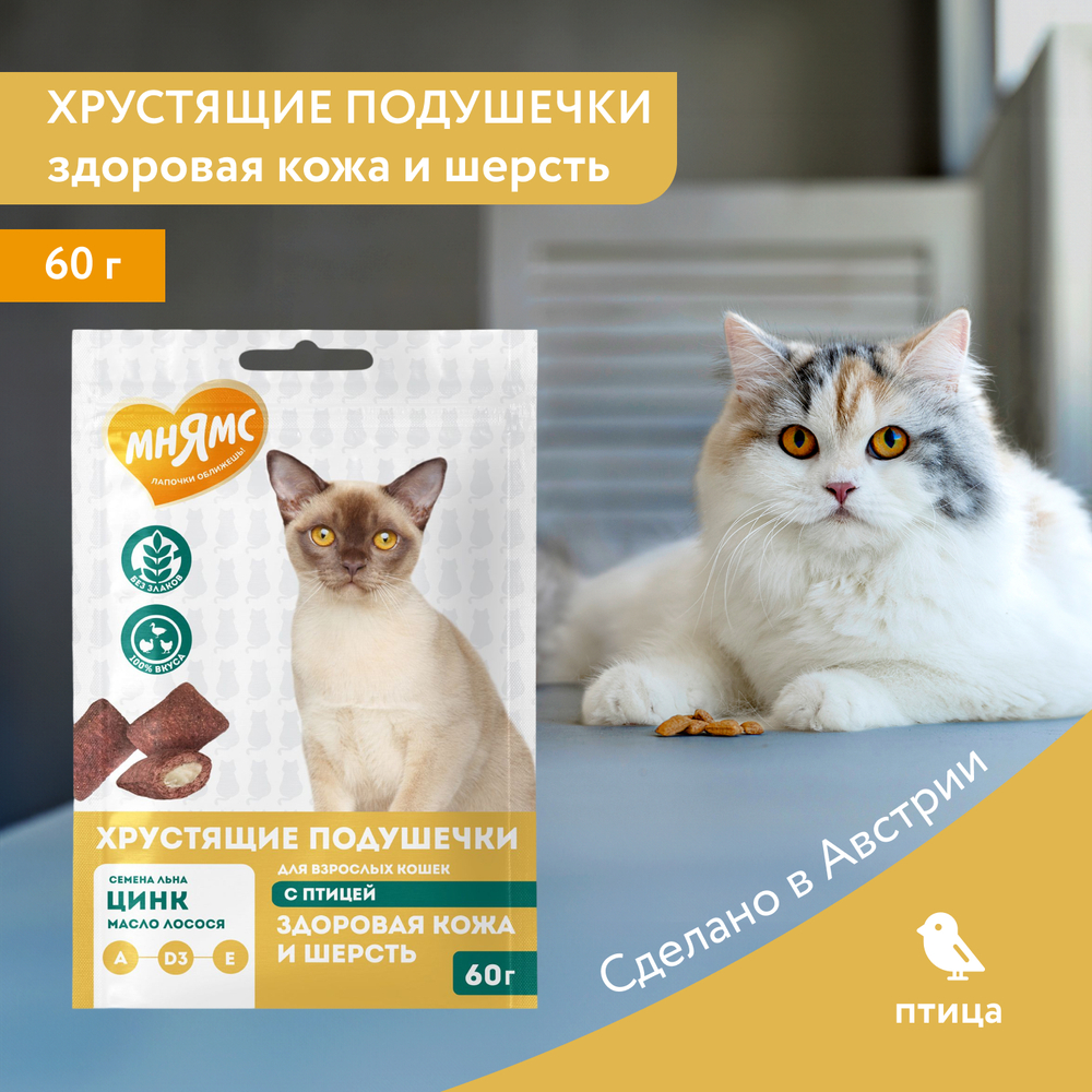 МНЯМС Лакомство "Здоровая кожа и шерсть" хрустящие подушечки для кошек с птицей, 60 г