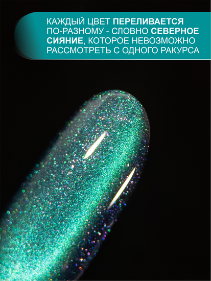 Гель-лак с эффектом кошачий глаз ENIGMANIC MIRAGE cat 01 10 мл.