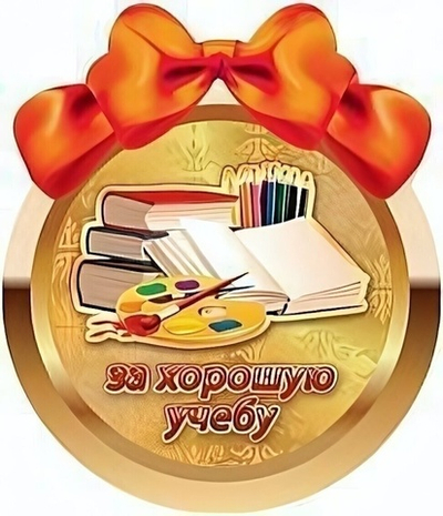 Открытка-Медаль "За хорошую учебу" 1383