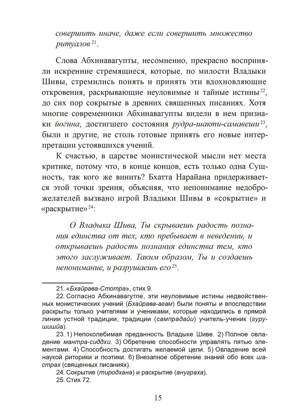 «СТАВА-ЧИНТАМАНИ» БХАТТА НАРАЙАНЫ. Волшебная жемчужина преданности в кашмирском шиваизме