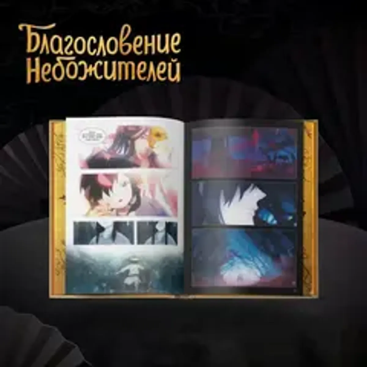 Благословение небожителей. Дунхуа. Полное коллекционное издание