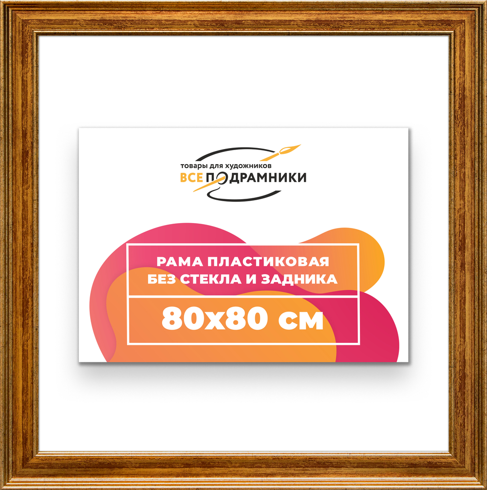 Рама 80x80 для картин и фотографий