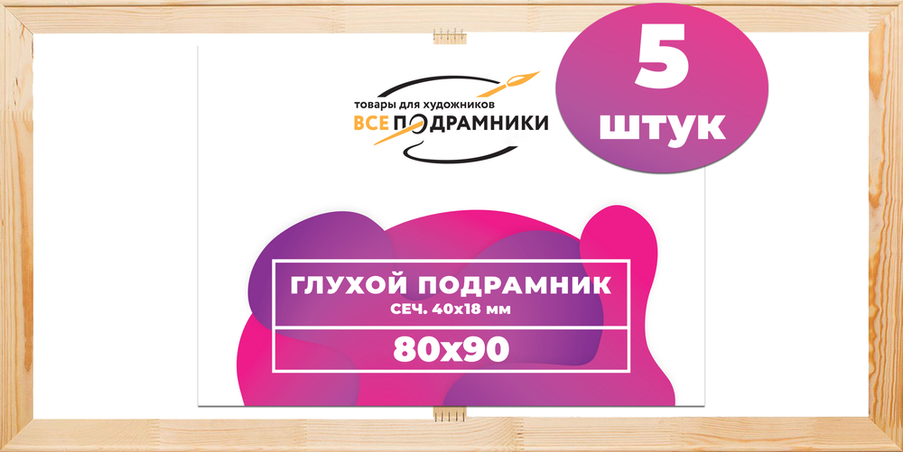 Глухой подрамник 80x90 см. (с крестовиной) сеч. 40х18 мм. (5 штук)