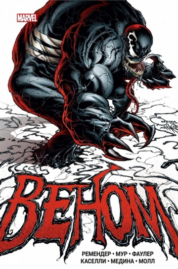 Веном (2011) Рика Ремендера. Том 1