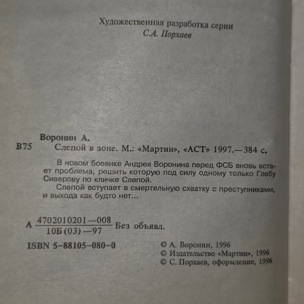Книга "Слепой в зоне"