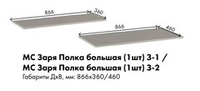 МС Заря Полка большая (1шт) З-2 866*460 (лдсп кашемир)