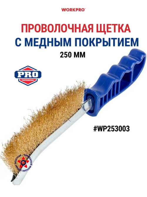 Проволочная щетка 250 мм с медным покрытием WP253003