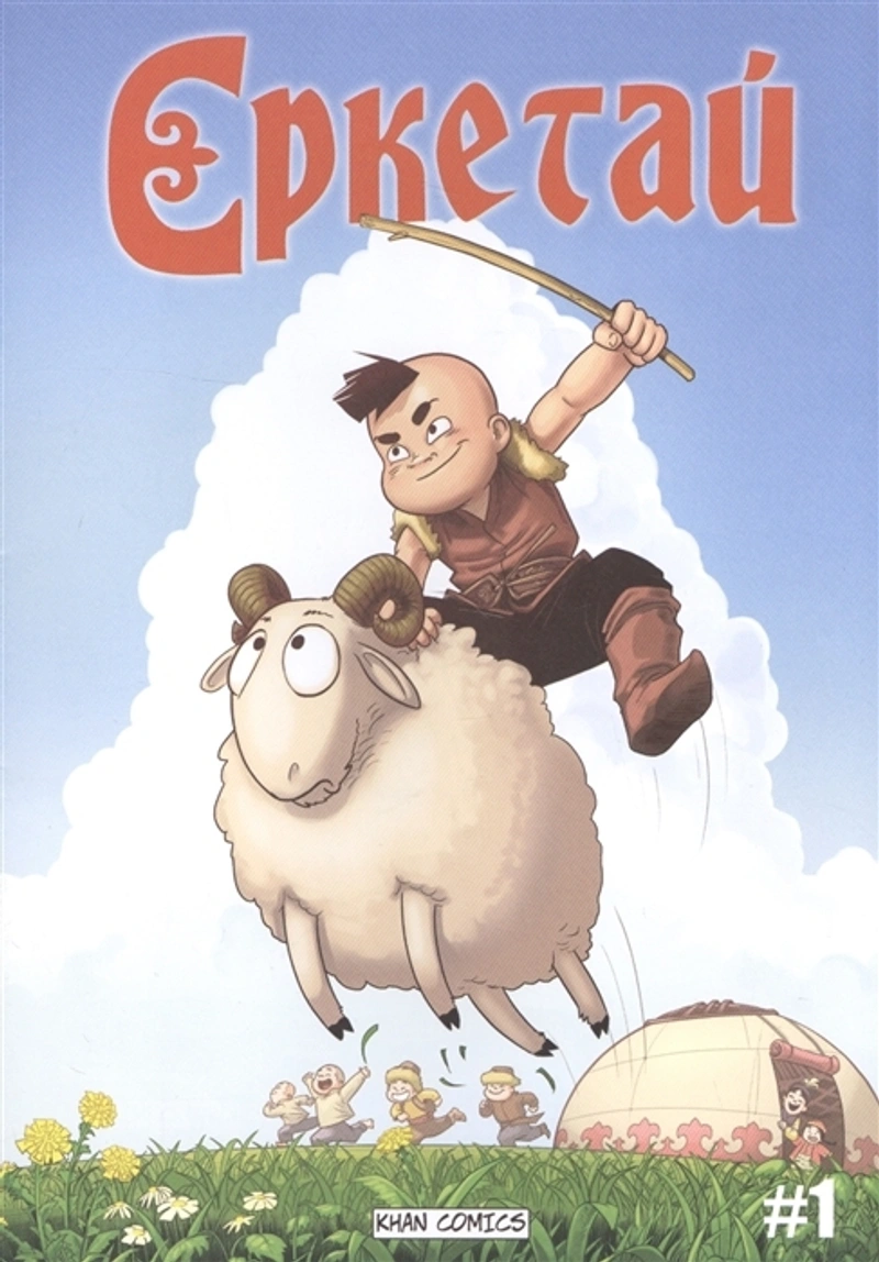 Еркетай № 1