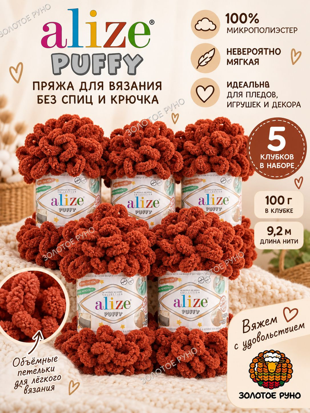 Пуффи (Puffy) пряжа Alize 100%микрополиэстер 5х100г/9,2 м 36 терракот