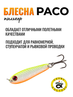 Блесна Paco Grows Culture на жереха, судака, щуку 17,5 гр #02