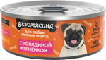 Корм консервированный для собак мелких пород ВКУСМЯСИНА с говядиной и ягненком 24*100 г