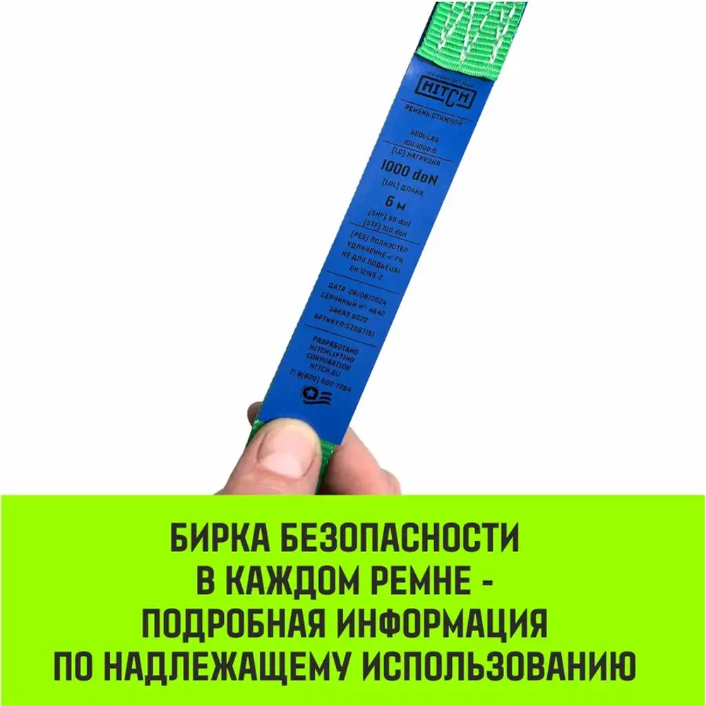 Ремень кольцевой стяжной с храповым механизмом REGULAR 1 т, 8 м HITCH SZ092902