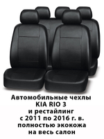 Авточехлы для Kia Rio 3 Кия Рио 3 с 2011 по 2016 60/40