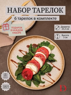 Набор посуды 6 тарелок плоских охра с бортиком 26 см