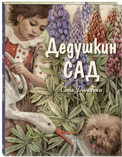 Дедушкин сад