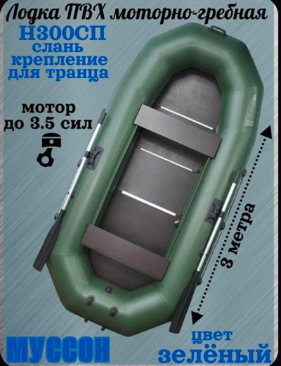 Н300С Муссон лодка надувная с деревянной сланью и шайбами под навесной транец