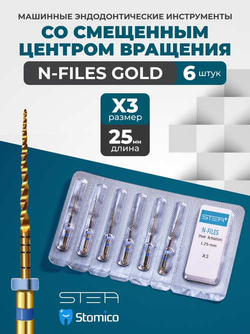 Машинные эндодонтические инструменты STEA N-Files Gold со смещенным центром вращения, 25мм, размер X3