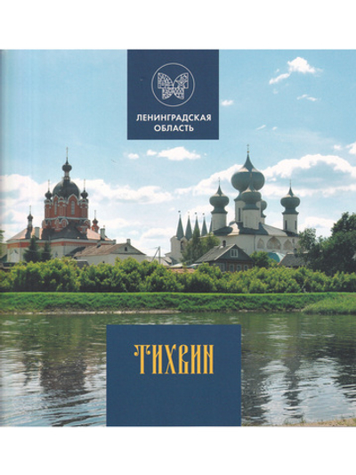 Тихвин