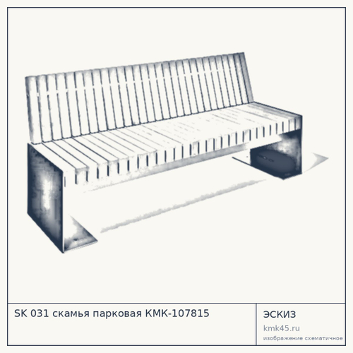 SK 031 скамья парковая КМК-107815 — от 38 000 ₽