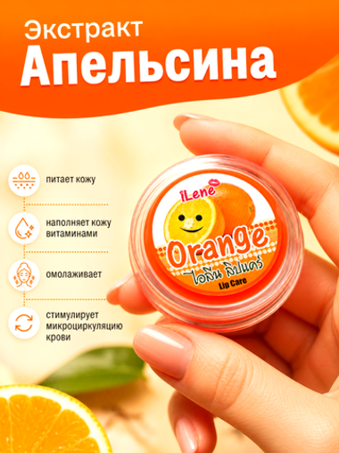 Бальзам для губ Апельсин, ILENE