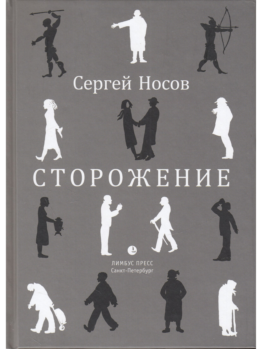 Сторожение