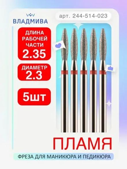 Фреза удлиненное пламя К 2.3 мм 5 шт