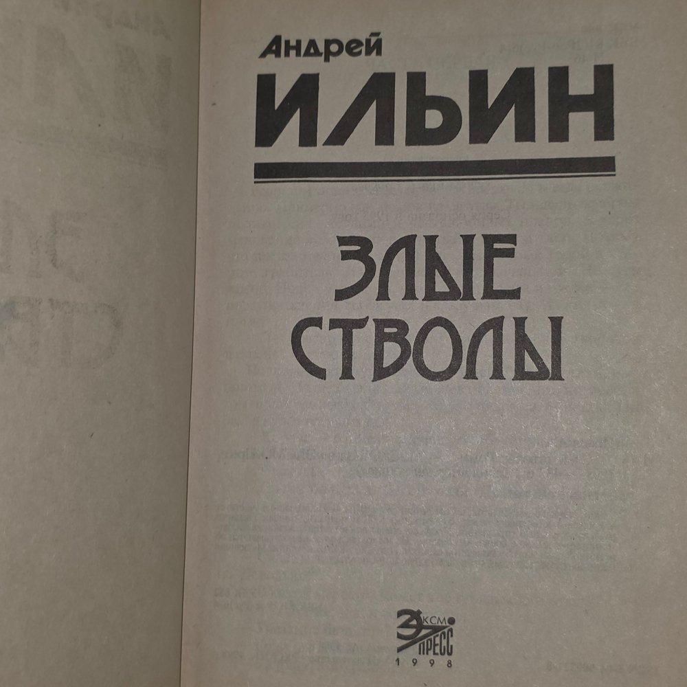 Ильин Андрей Александрович. Злые стволы