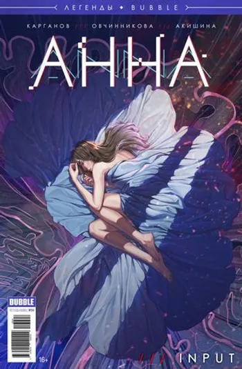 Анна. Input
