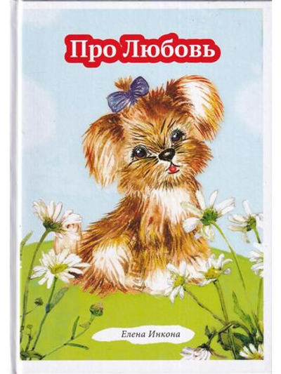 Про любовь