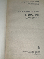 Книга " Внимание: конфликт! "