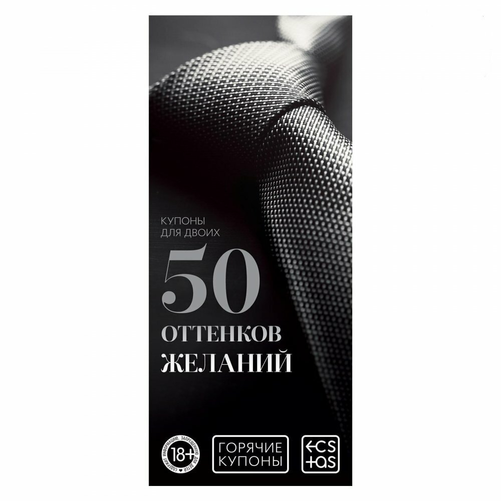Горячие купоны 50 оттенков желаний