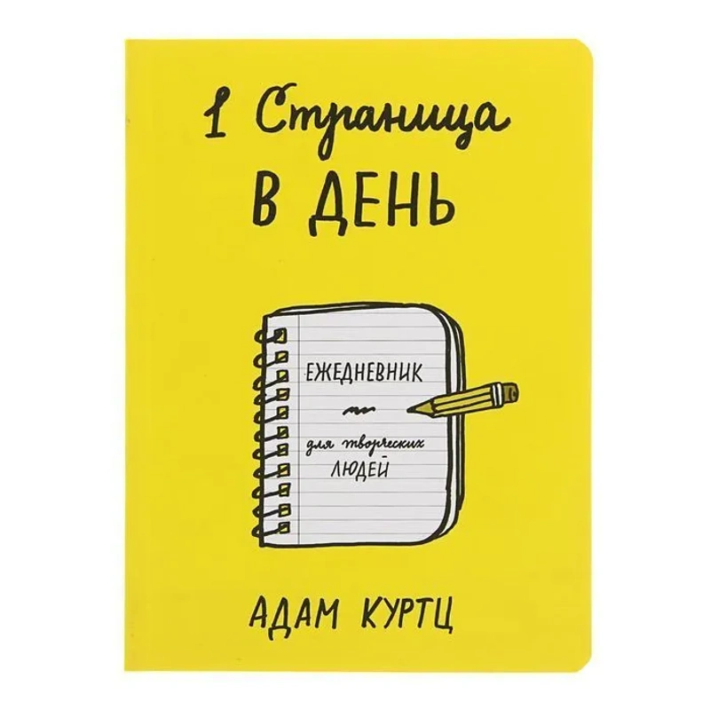 1 страница в день. Ежедневник для творческих людей