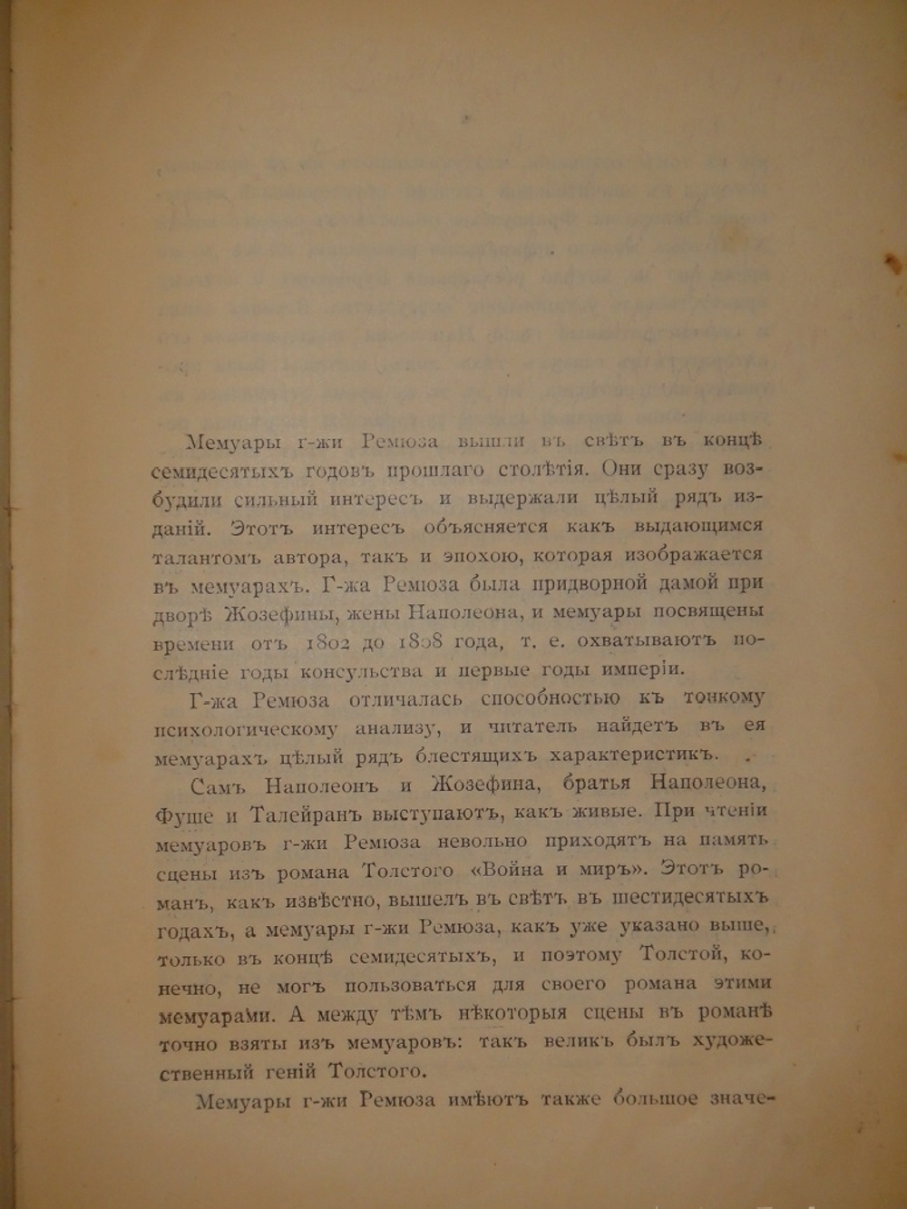 "Мемуары г-жи де Ремюза ( 1802-1808 ), изданные с предисловием и заметками её внука П.Ремюза. В 3-х томах". 1912г.