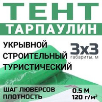 Тент универсальный Prival Тарпаулин 3х3м, 120г/м2