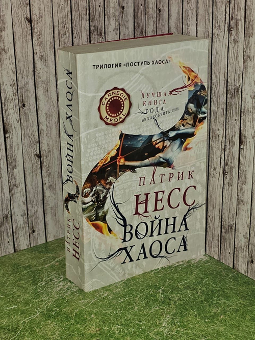Война хаоса. Несс Патрик
