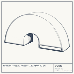 Мягкий модуль «Мост» 160×50×80 см — от 22 000 ₽