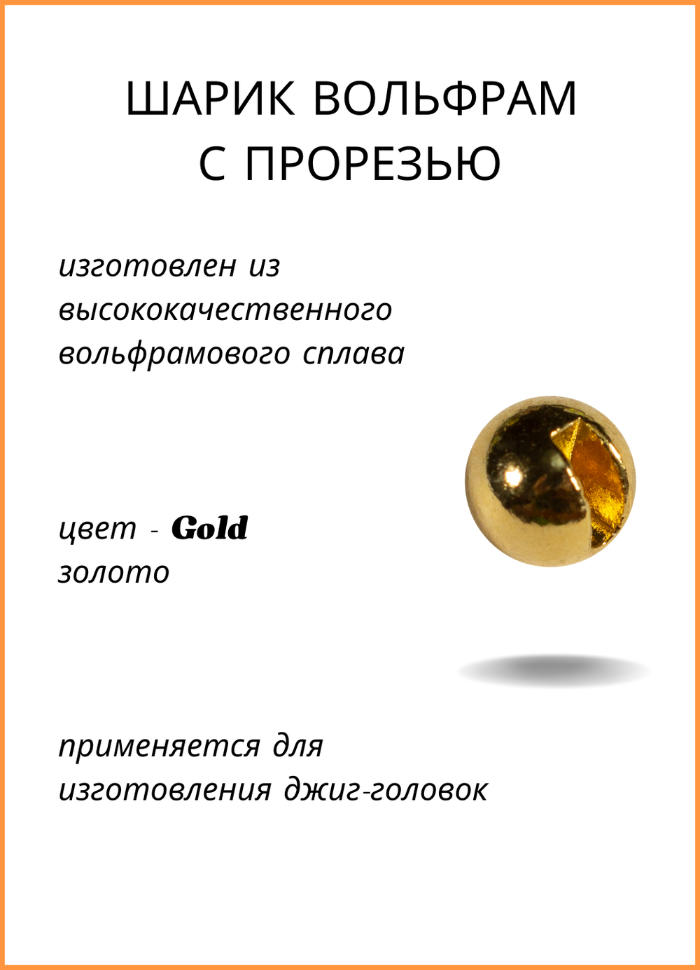Шарики вольфрам с прорезью Fish Crystal для монтажа рыболовных оснасток Gold 1.3г (5 упаковок)