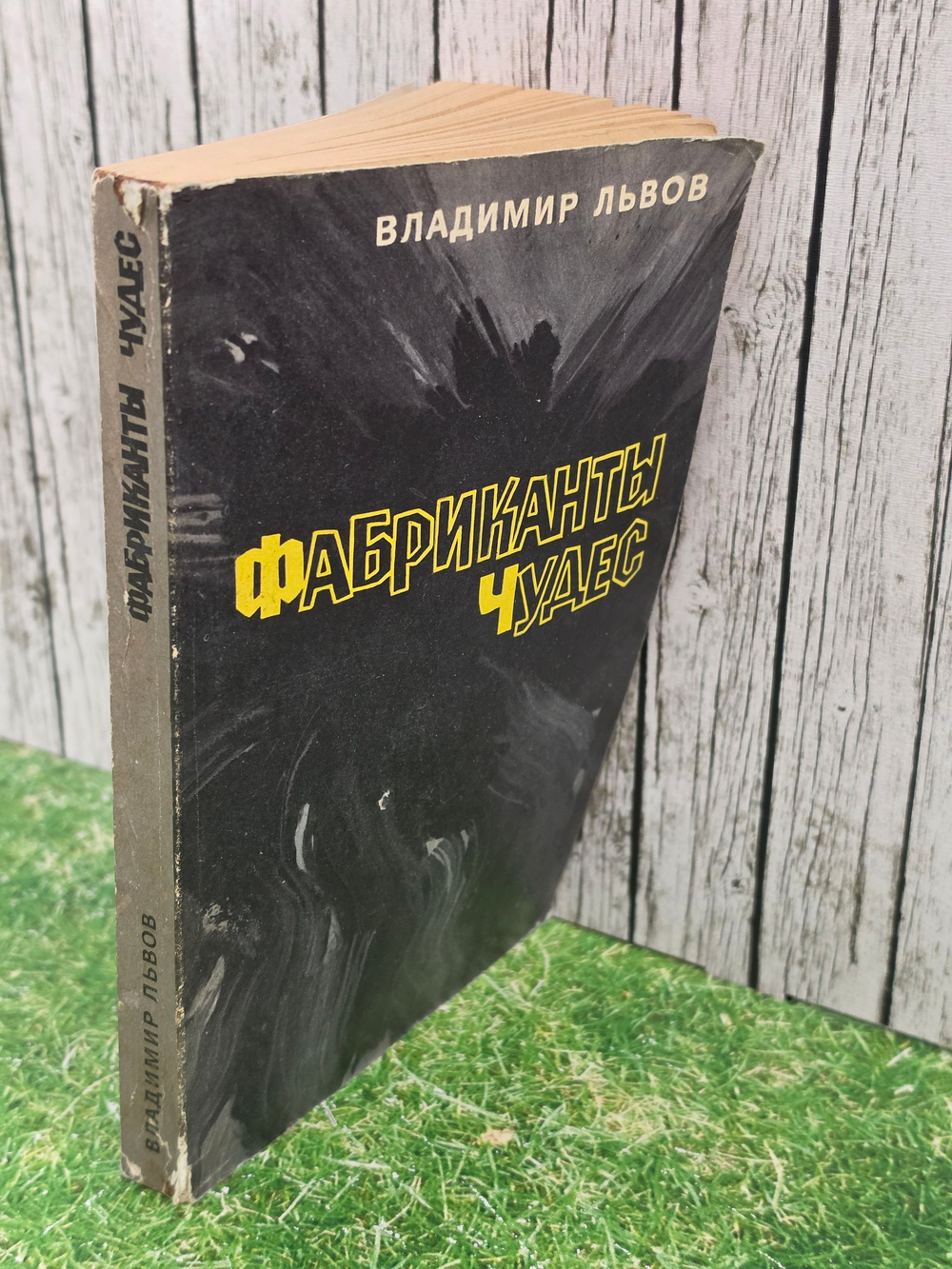 Владимир Львов. Фабриканты чудес