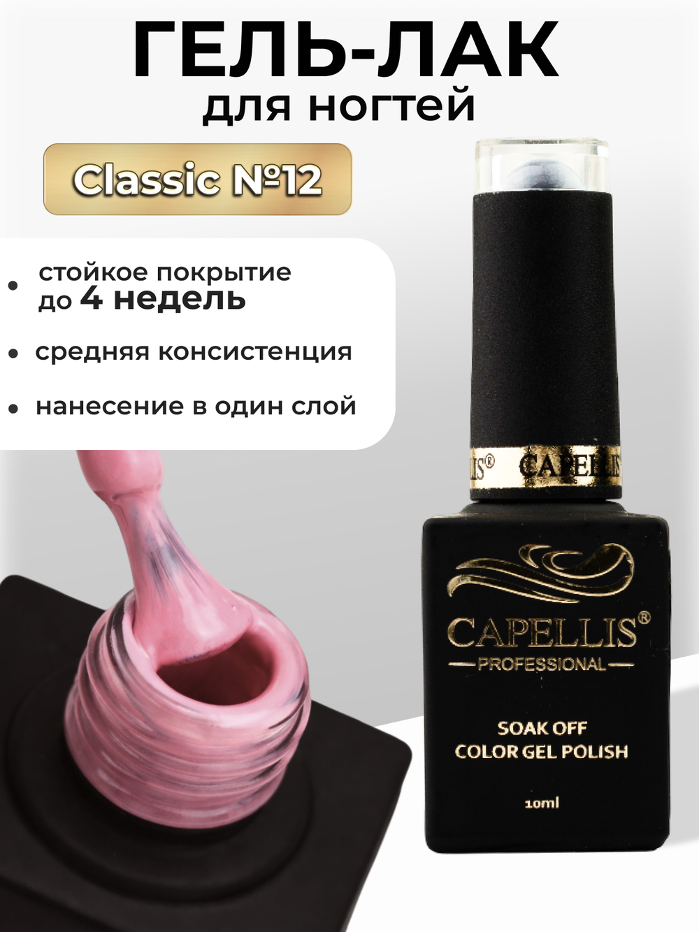 Capellis Цветной гель лак для ногтей 10 мл