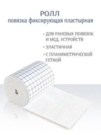 Повязка фиксирующая пластырная Ролл 10см х 10м
