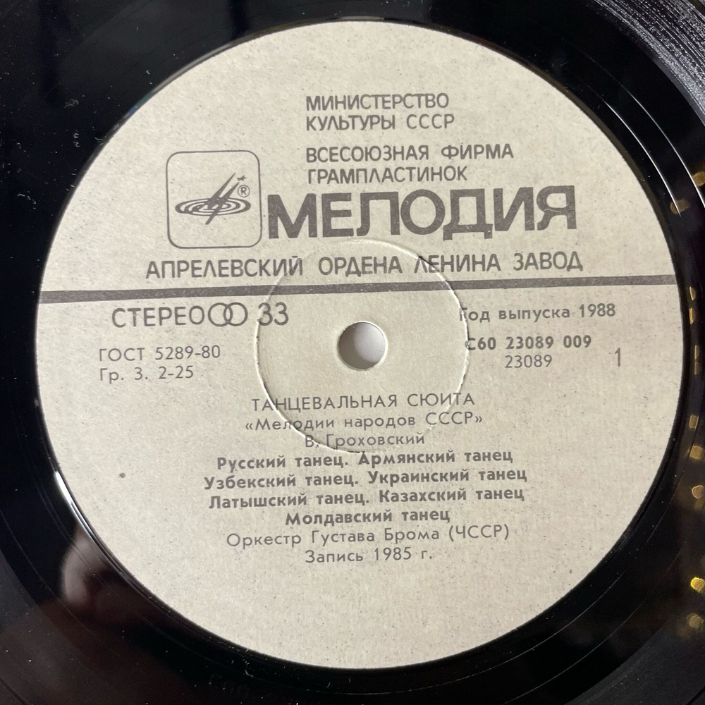 Винтажная виниловая пластинка LP Джаз Оркестр Густава Брома, Gustav Brom's Jazz Orchestra Учитесь Танцевать 2 (СССР 1986)