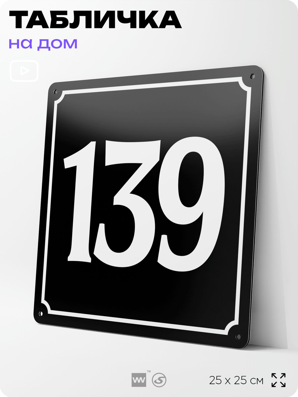 Адресная табличка с номером дома 139, на фасад и забор, черная, 25х25 см, Айдентика Технолоджи