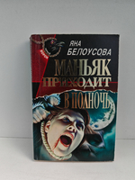 Маньяк приходит в полночь