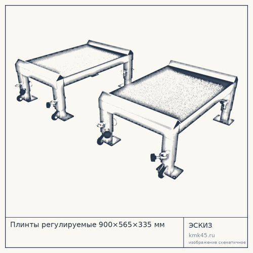 Плинты регулируемые 900×565×335 мм — от 10 000 ₽