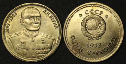 Жетон 1 червонец 1953 года СССР Берия копия бронза Копия