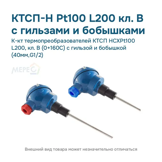 К-кт термопреобразователей КТСП HCXPt100 L200, кл. В (0+160С) с гильзой и бобышкой (40мм,G1/2)