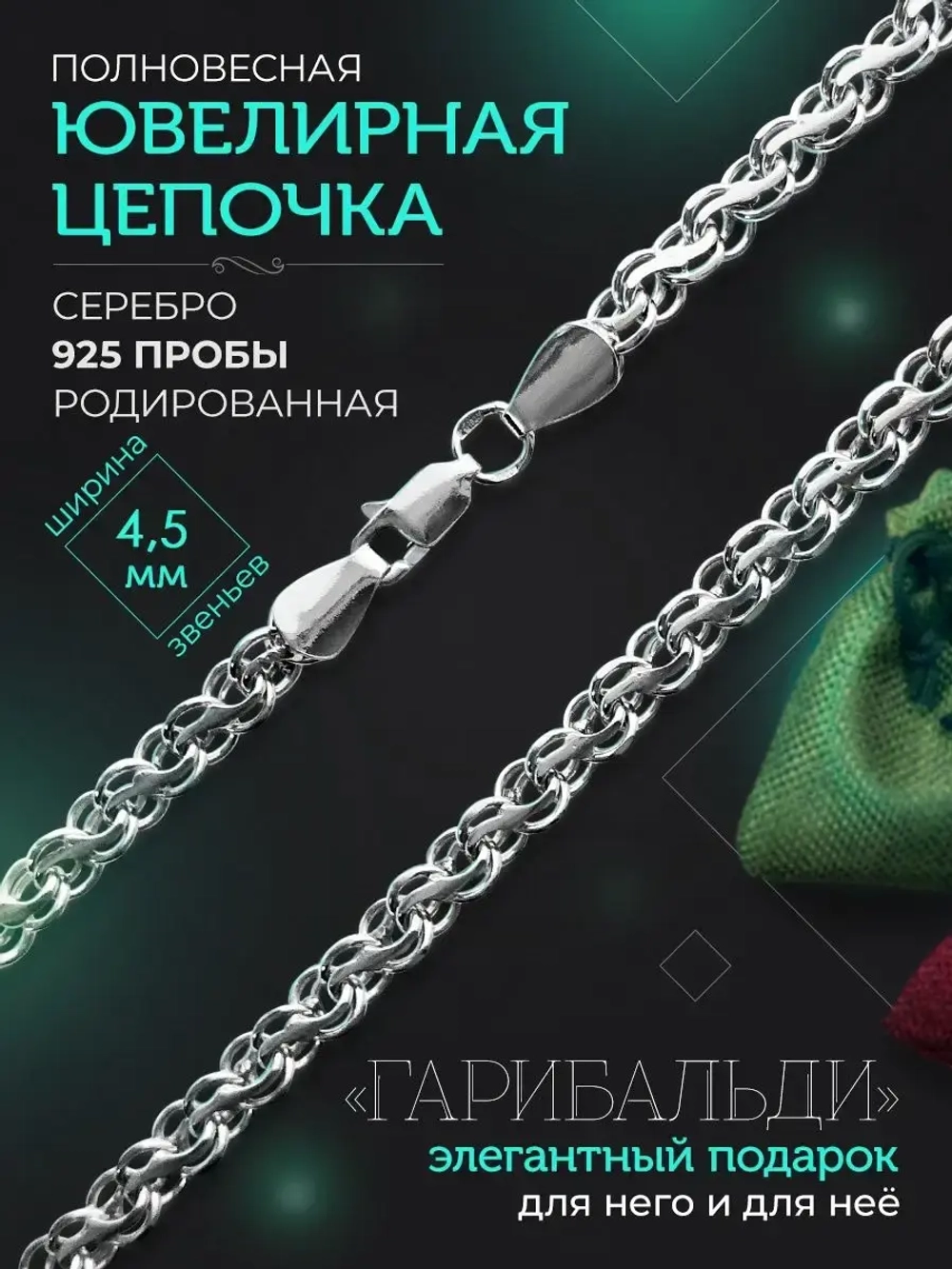 Серебряная цепочка Гарибальди 4.5 мм родированная