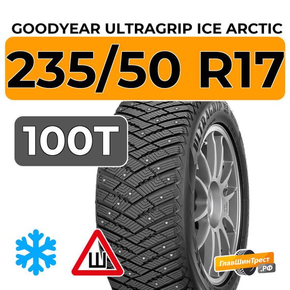 Goodyear UltraGrip Ice Arctic 235/50 R17 100T XL шип.