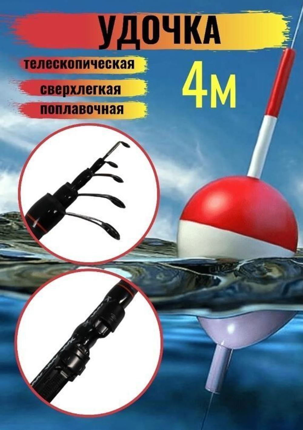 удочка 400wei-048a