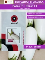 Розан F1 баклажан белый 14шт.